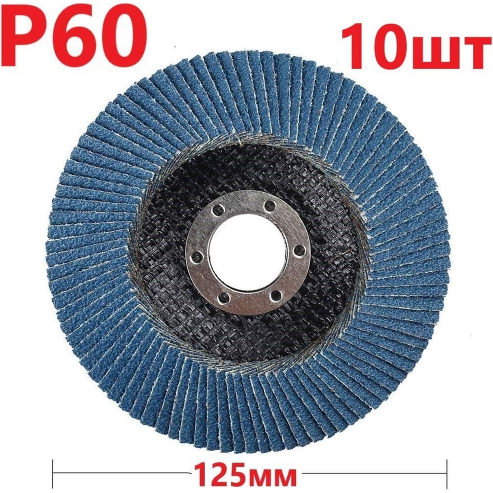 Изображение товара Лепестковый шлифовальный круг 125 мм P60 10 шт Vitatools FD-PZm-15000-125-P60-10