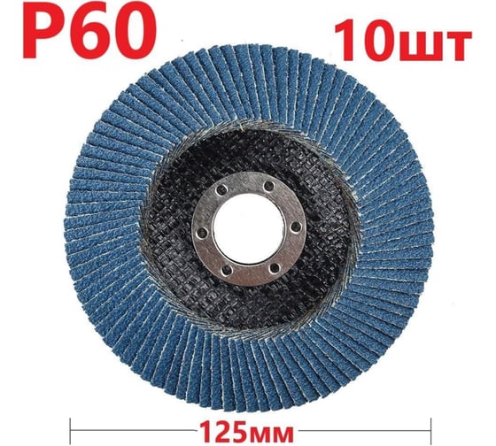 Изображение товара Лепестковый шлифовальный круг 125 мм, P60, 10 шт Vitatools FD-PZm-15000-125-P60-10