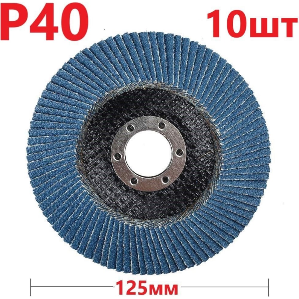 Изображение товара Лепестковый шлифовальный круг 125 мм, P40, 10 шт Vitatools