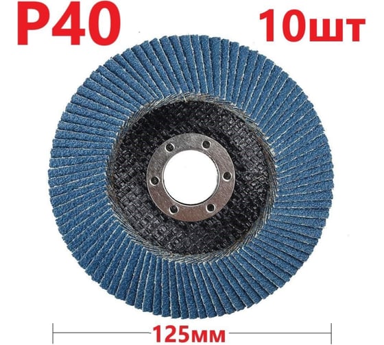 Изображение товара Лепестковый шлифовальный круг 125 мм, P40, 10 шт Vitatools FD-PZm-15000-125-P40-10