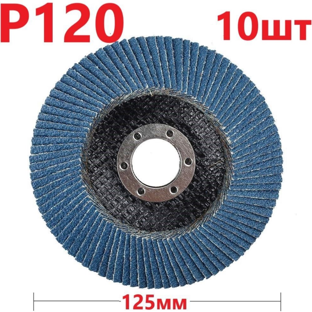 Изображение товара Лепестковый шлифовальный круг 125 мм P120 для бетона и металла Vitatools