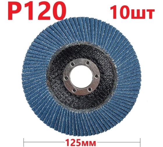 Изображение товара Лепестковый шлифовальный круг 125 мм, P120, 10 шт Vitatools FD-PZm-15000-125-P120-10