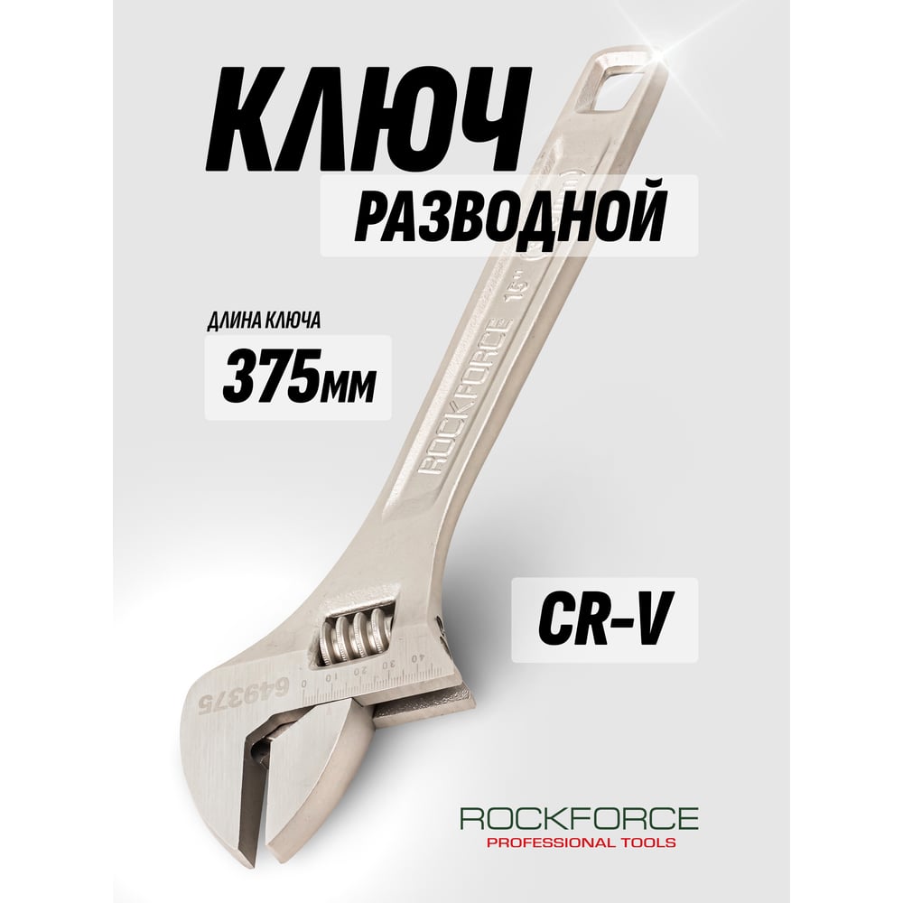 Изображение товара Разводной ключ Rockforce Profi CRV 15-375мм захват 0-45мм на пластиковом держателе RF-649375