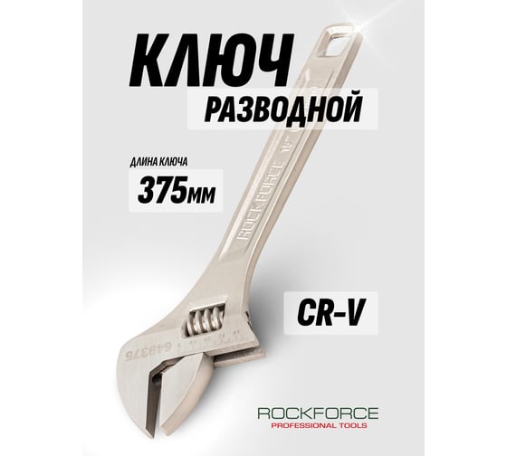 Изображение товара Разводной ключ Rockforce Profi CRV 15-375мм захват 0-45мм, на пластиковом держателе RF-649375(17399)