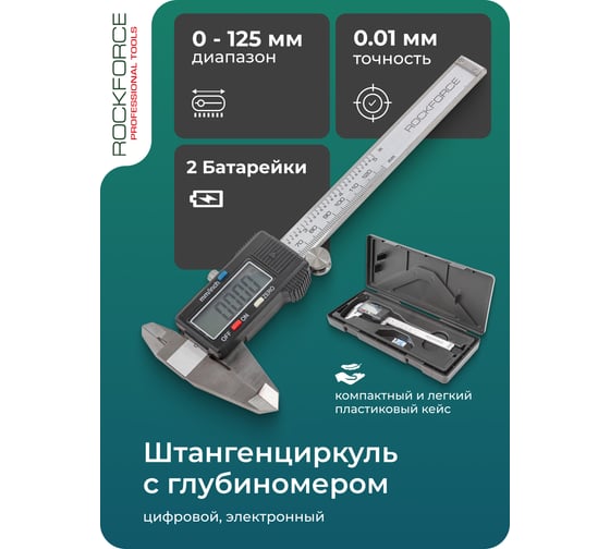 Изображение товара Электронный штангенциркуль Rockforce, в кейсе RF-5096PE(18245)