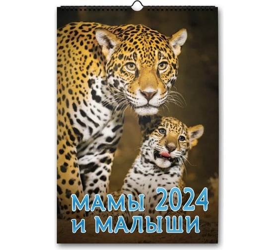 Изображение товара Календарь ND Play на спирали мамы и малыши маркет на 2024 год 308794
