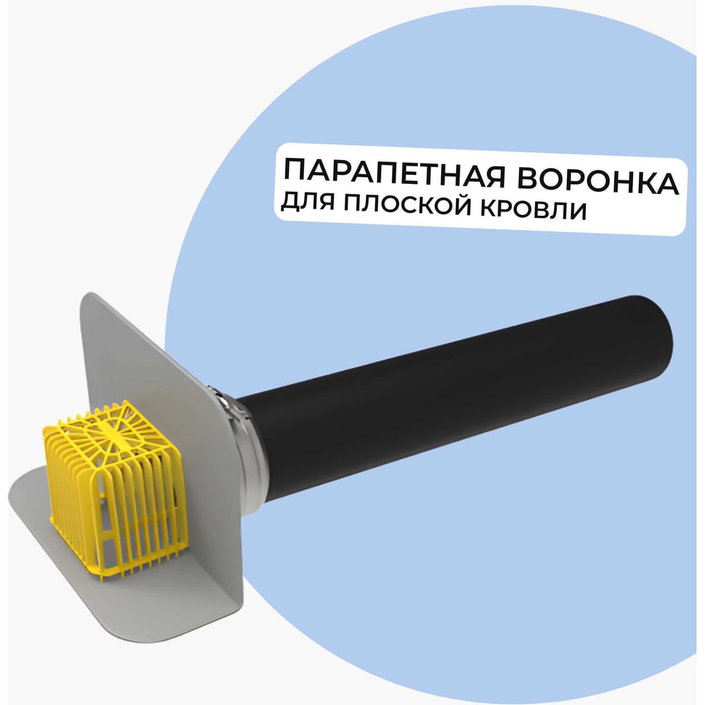 Изображение товара Воронка парапетная Татполимер ТП-68 L-600 мм для ПВХ мембран с листвоуловителем ТП-68 ПВХ 52925 Изображение товара Воронка парапетная Татполимер ТП-68 L-600 мм для ПВХ мембран с листвоуловителем ТП-68 ПВХ 52925