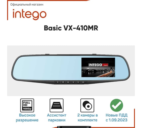 Изображение товара Видеорегистратор зеркало INTEGO Basic VX-410MR