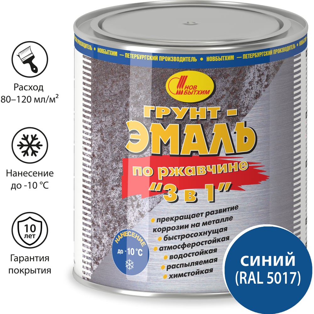 Изображение товара Грунт-эмаль по ржавчине Новбытхим 3 в 1, синий, RAL 5017, 2,7 л