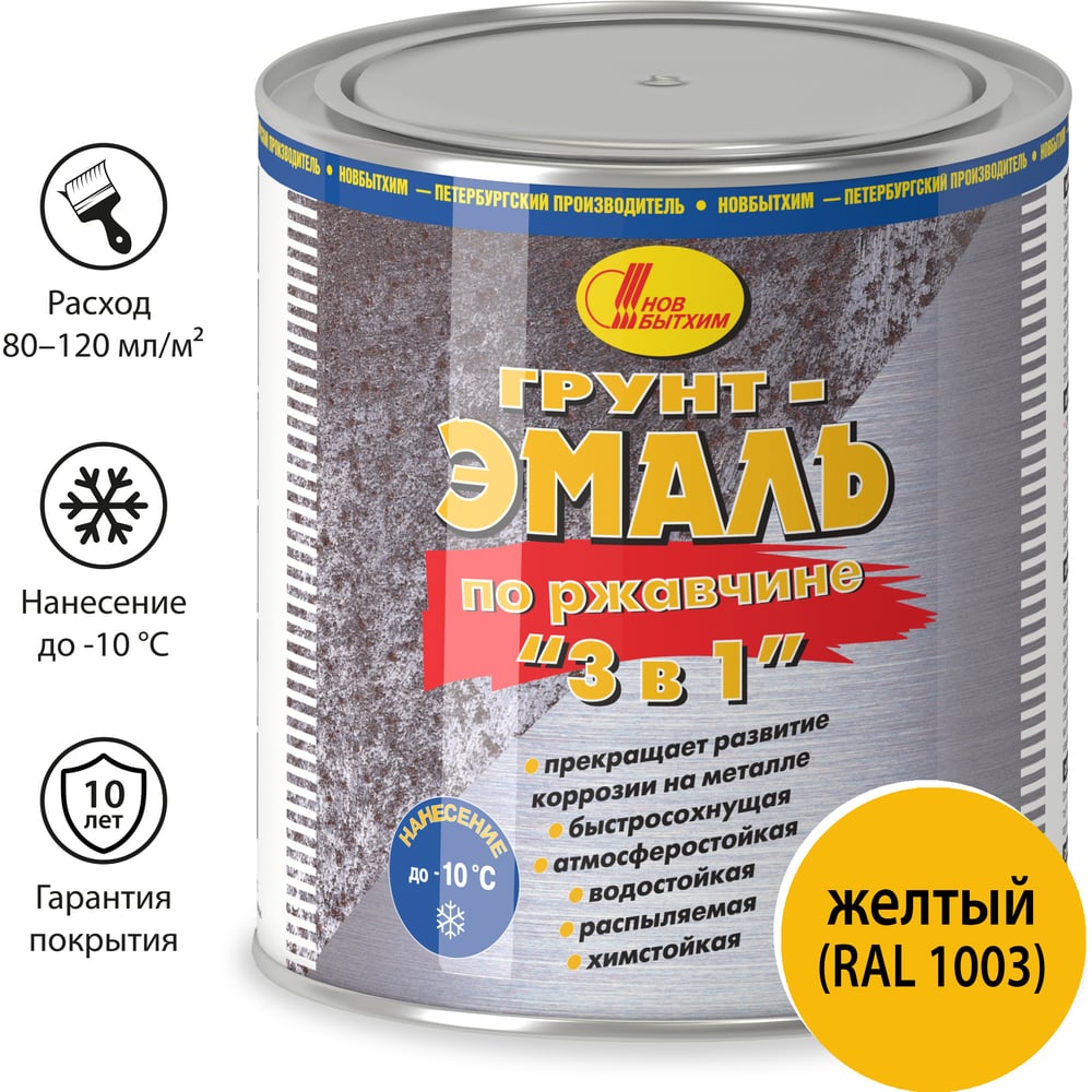 Изображение товара Грунт-эмаль по ржавчине Новбытхим 3 в 1 желтая RAL 1003 2.7 л