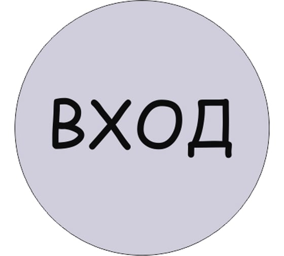 Изображение товара Табличка Контур Лайн Вход, d-95 мм 23DS1232