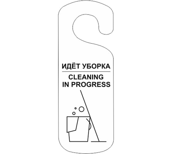 Изображение товара Табличка Контур Лайн Идет уборка, 250x90мм, белая 20ND2004