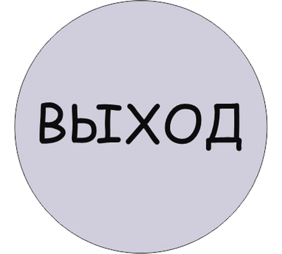 Изображение товара Табличка Контур Лайн Выход, d-95 мм 23DS1231