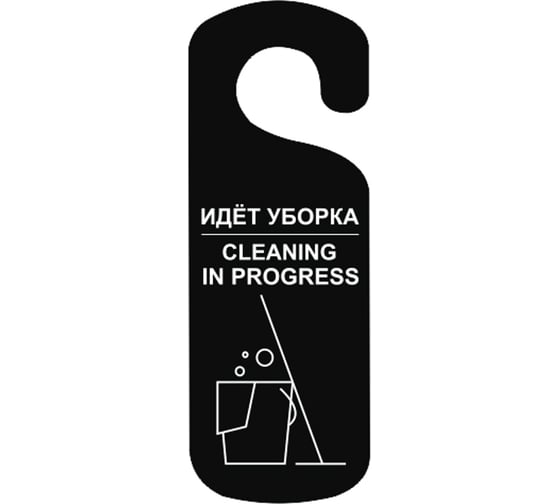 Изображение товара Табличка Контур Лайн Идет уборка, 250x90мм, черная 20ND2001