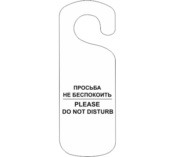 Изображение товара Табличка Контур Лайн Не беспокоить, 250x90мм, белая 20ND2005