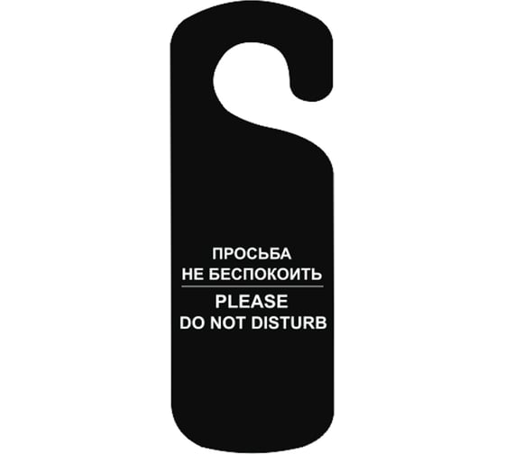 Изображение товара Табличка Контур Лайн Не беспокоить, 250x90мм, черная 20ND2002