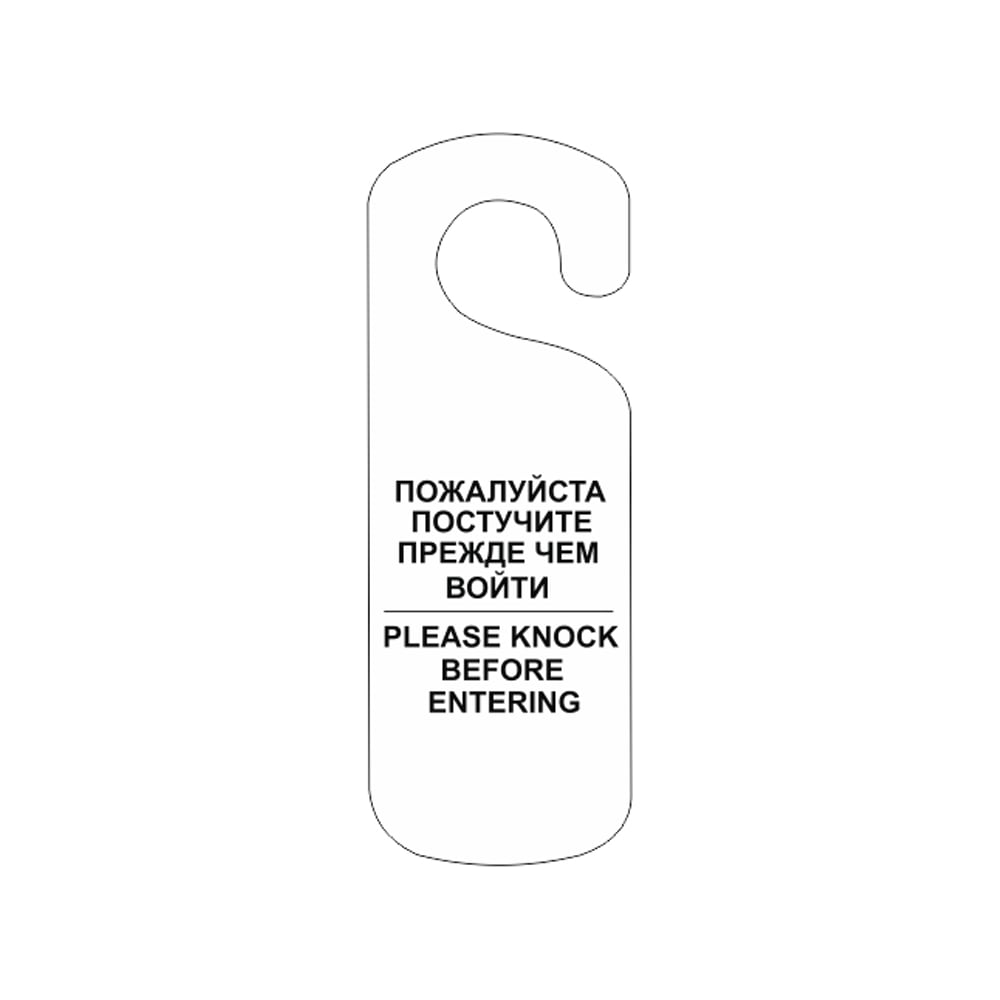 Изображение товара Табличка Контур Лайн Постучите, 250x90мм, белая 20ND2006