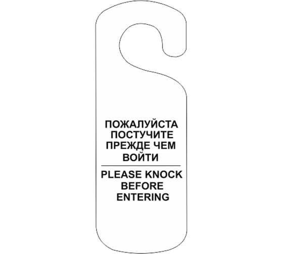 Изображение товара Табличка Контур Лайн Постучите, 250x90мм, белая 20ND2006