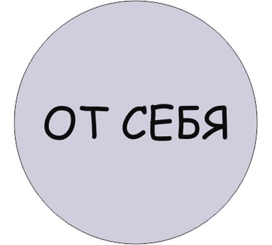 Изображение товара Табличка Контур Лайн От себя, d-95 мм 23DS1229