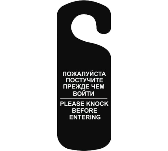 Изображение товара Табличка Контур Лайн Постучите, 250x90мм, черная 20ND2003