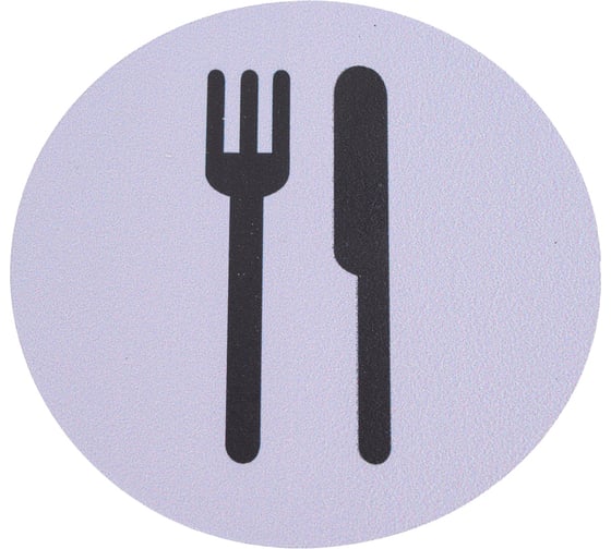 Изображение товара Табличка Контур Лайн Пункт питания, d-95 мм 23DS1234