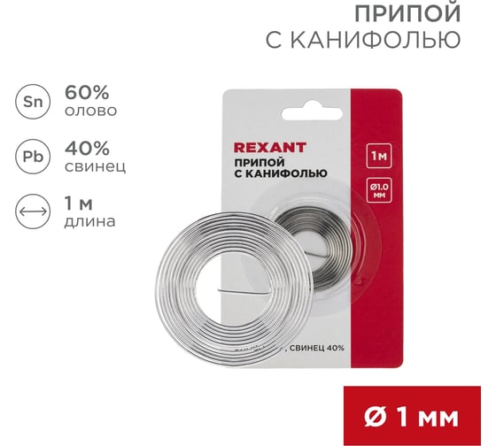 Изображение товара Припой с канифолью 1 м, 1.0 мм, Sn60/Pb40, спираль, блистер Rexant 09-3140