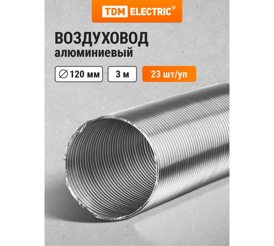 Изображение товара Гофрированный алюминиевый воздуховод TDM ELECTRIC 120 мм SQ1807-0067