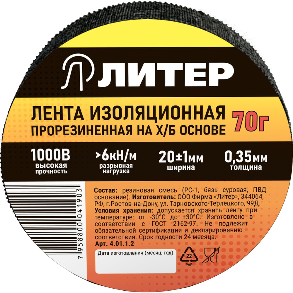 Изображение товара Изолента Литер ХБ 8.6 м черная 20 мм