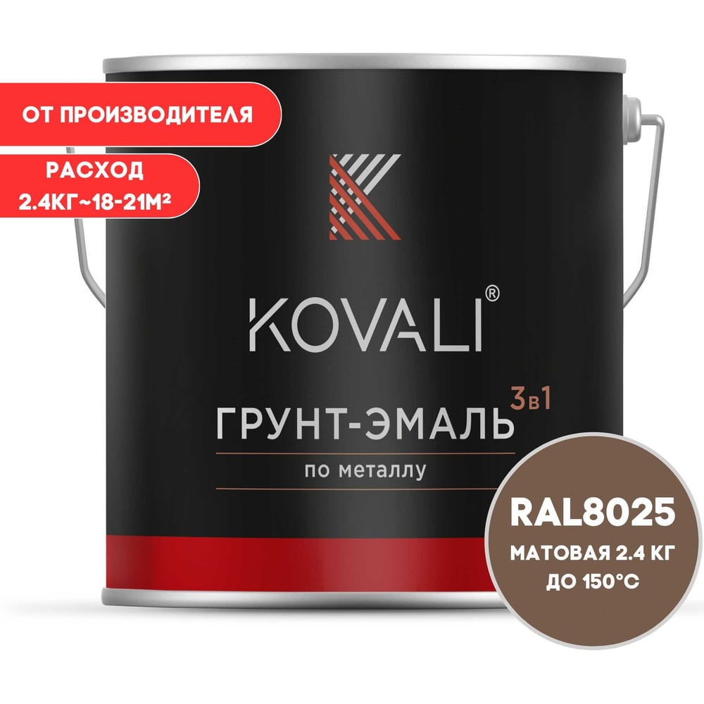 Грунт-эмаль 3 в 1 KOVALI матовая Бледно-коричневая RAL 8025 (2,4кг) kov3.2.5.C.8025.2.4mat