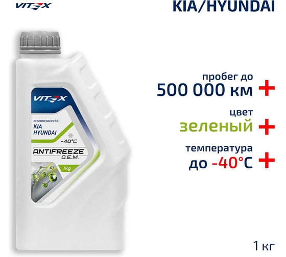 Изображение товара Антифриз VITEX O.E.M. for Hyundai Kia для корейских и японских автомобилей (хендай, киа) -40 G12++ Зеленый 1 кг v113201