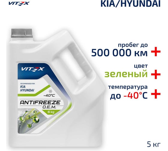 Изображение товара Антифриз VITEX O.E.M. for Hyundai Kia для корейских и японских автомобилей (хендай, киа) G12++ Зеленый 5 кг v113104