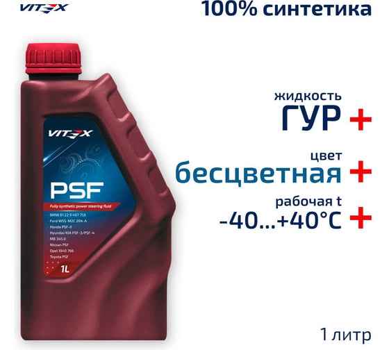 Изображение товара Масло VITEX ГУР жидкость PSF 1л v353101