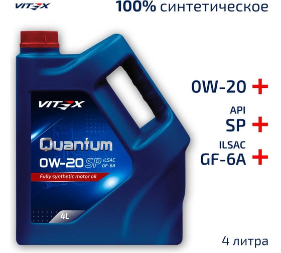 Изображение товара Масло моторное полностью синтетическое VITEX Quantum 0W20 4 л SP ILSAC GF-6 NEW API SP ILSAC GF-6А v346409