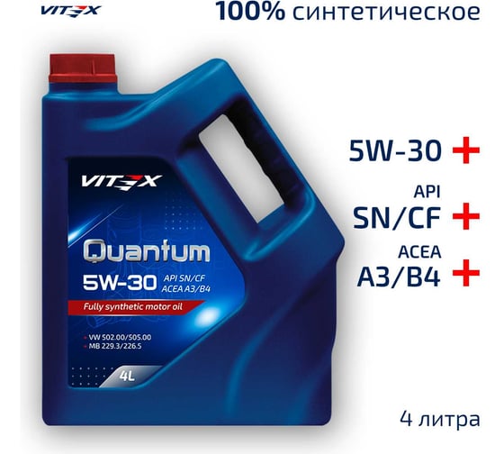 Изображение товара Масло моторное VITEX Quantum 5W30 4 л A3/B4 SAE 5W30, ACEA A3/B4, API SN/CF Соответствует спецификации MB 229.3/226.5, VW 502.00/505.00 v301909