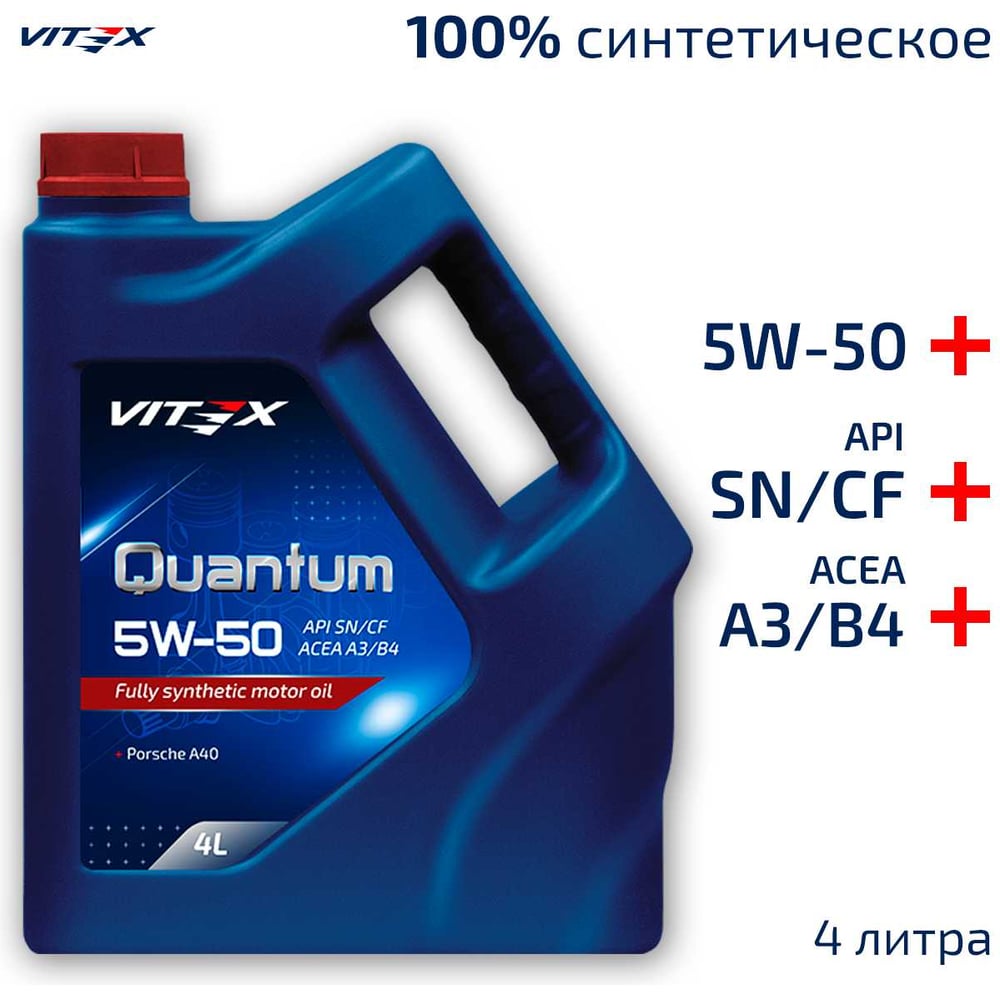 Изображение товара Масло моторное VITEX Quantum 5W50 A3/B4 4 л SAE 5W50, API SN/CF, ACEA A3/B4 Соответствует спецификации Porsche A40 v334909