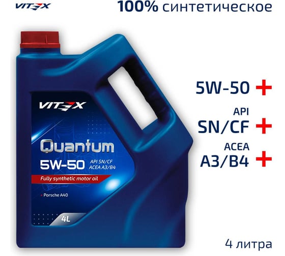 Изображение товара Масло моторное VITEX Quantum 5W50 A3/B4 4 л SAE 5W50, API SN/CF, ACEA A3/B4 Соответствует спецификации Porsche A40 v334909
