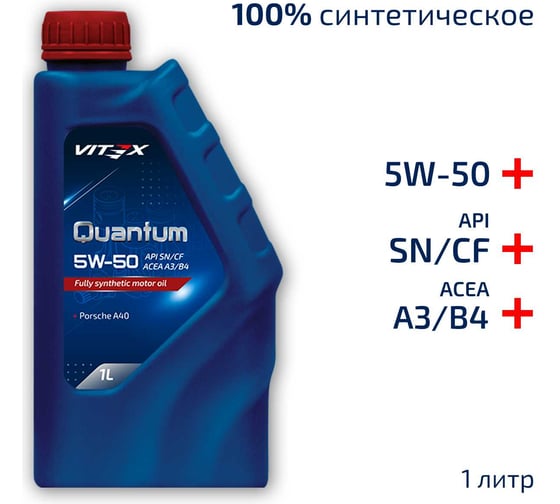 Изображение товара Масло моторное VITEX Quantum 5W50 A3/B4 1 л SAE 5W50, API SN/CF, ACEA A3/B4 Соответствует спецификации Porsche A40 v335001