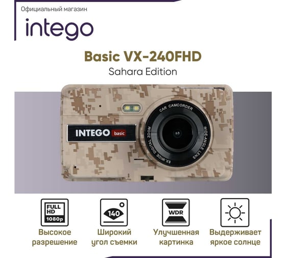 Изображение товара Видеорегистратор INTEGO Basic VX-240FHD Sahara Edition для жаркого климата с салонной камерой и картой памяти MicroSD 32 GB в комплекте VX-240FHD-SE