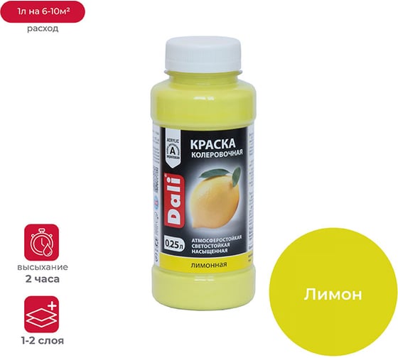 Изображение товара Колеровочная краска Dali лимон 0.25 л 6/12 21117