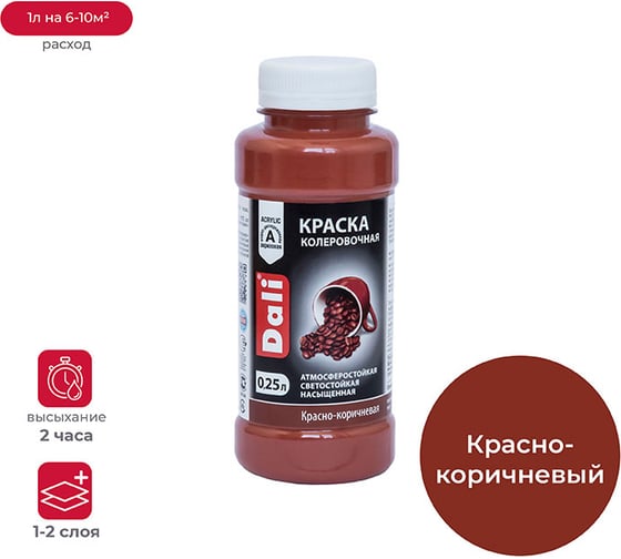 Изображение товара Колеровочная краска Dali красно-коричневая 0.25 л 6/12 17953