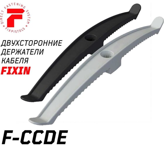 Изображение товара Держатель кабеля двухсторонний Fixpistols F-CCDE 225 мм (20 шт/уп) (Черный) 2-2-4-6468
