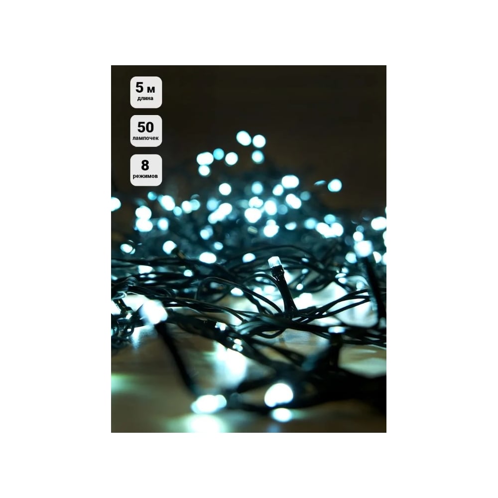Изображение товара Гирлянда Нить SHLights 50 белых LED 5 м 8 режимов внутренняя ILD050C-GW