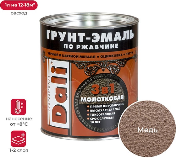 Изображение товара Грунт-эмаль по ржавчине Dali 3 в 1 молотковая медная 2 л 3 29335