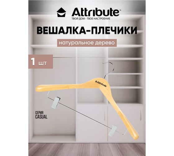 Изображение товара Вешалка для костюма Attribute classic AHN241