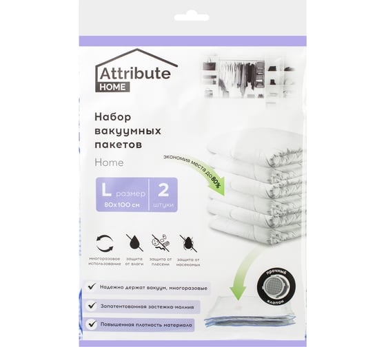 Изображение товара Набор плоских вакуумных пакетов Attribute home 80x100 см, 2 шт. AVB241-P