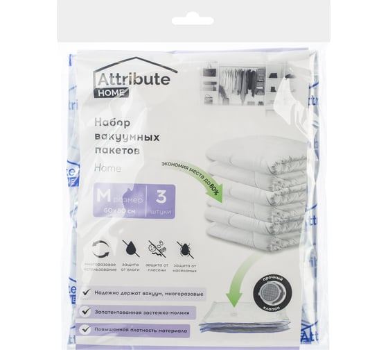 Изображение товара Набор плоских вакуумных пакетов Attribute home 60x80 см, 3 шт. AVB331-P