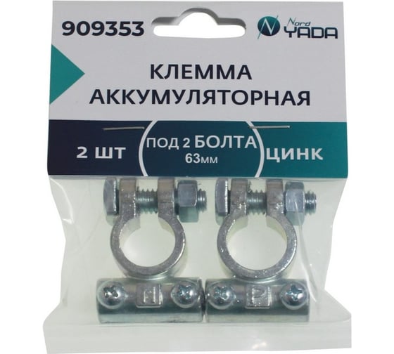 Изображение товара Клемма акб Nord-Yada цинк 2шт 63мм под 2 болта м5 тм nord yada 909353