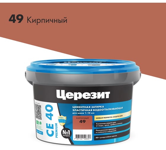 Изображение товара ЗАТИРКА Церезит СЕ 40 PREMIUM цвет №49 КИРПИЧНЫЙ для швов 1-10 мм ВЕДРО 2 кг 1291057