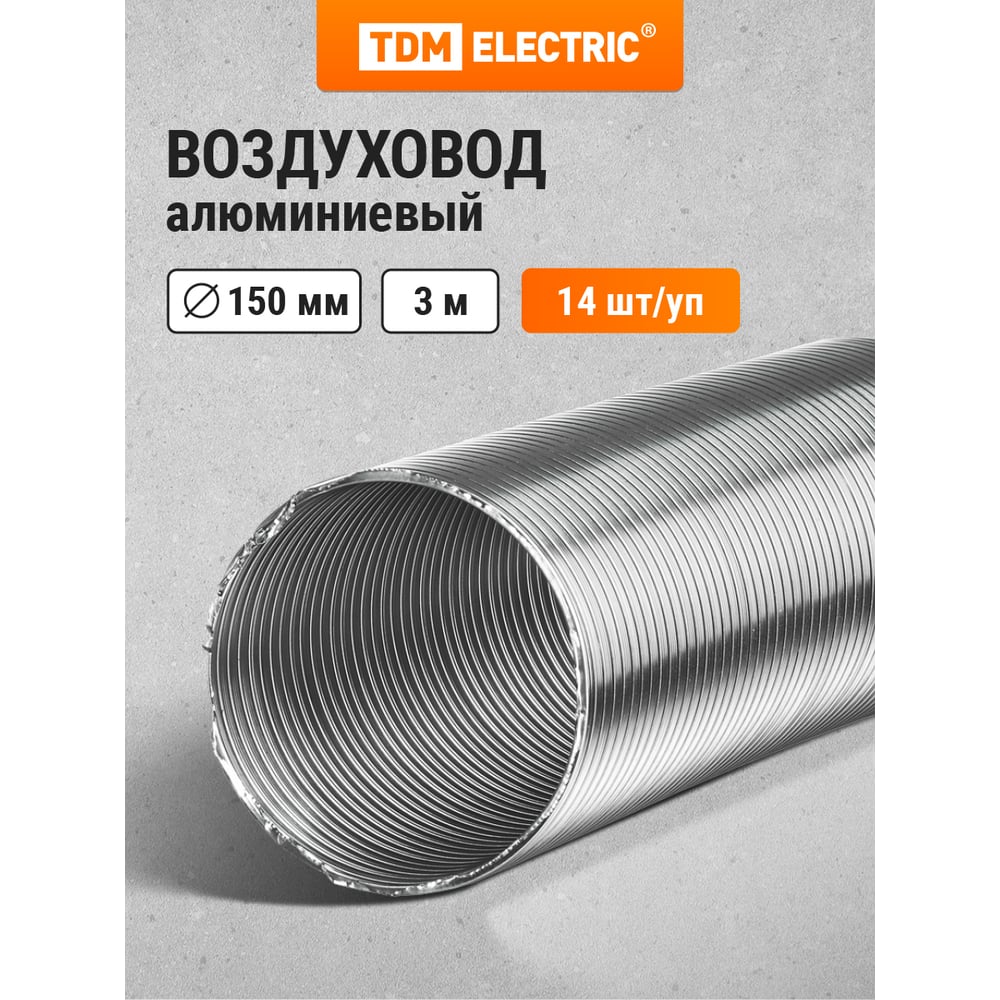 Изображение товара Гофрированный алюминиевый воздуховод TDM ELECTRIC 150 мм SQ1807-0071