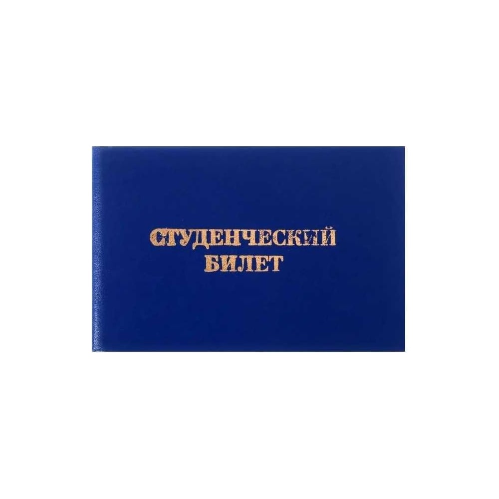 Изображение товара Студенческий билет Calligrata 65х98 мм для среднего профессионального образования
